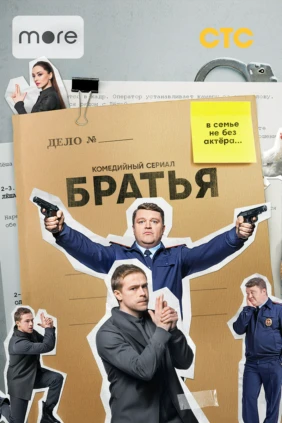 Братья