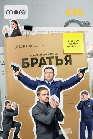 Братья