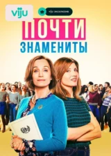 Почти знамениты