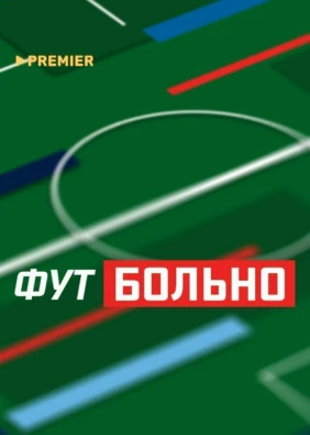 ФУТБОЛЬНО