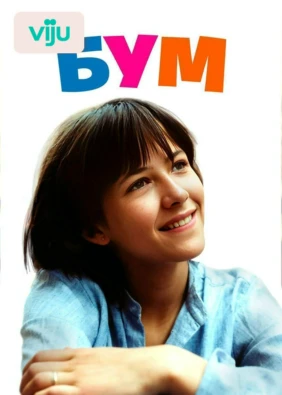 Бум