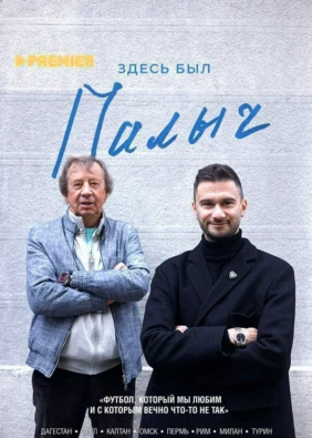 Здесь был Палыч