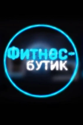 Фитнес-бутик