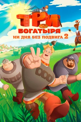 Три богатыря. Ни дня без подвига 2
