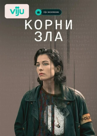 Корни зла