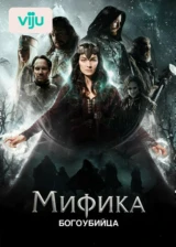 Мифика. Богоубийца