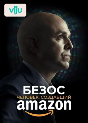 Безос. Человек, создавший Amazon