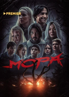Мора