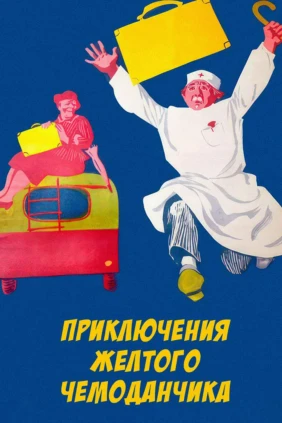 Приключения жёлтого чемоданчика