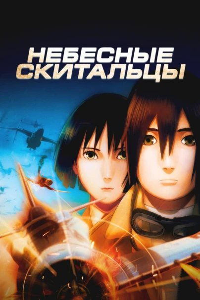 Небесные скитальцы