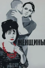 Женщины