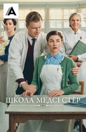 Школа медсестёр
