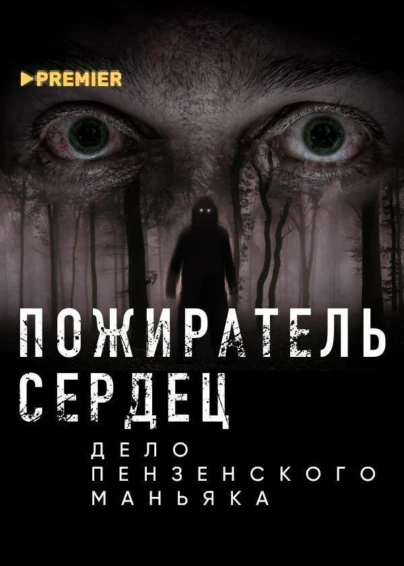 Пожиратель сердец. Дело пензенского маньяка