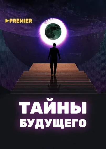 Тайны будущего