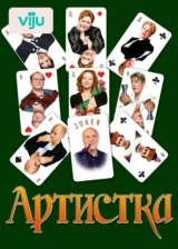 Артистка
