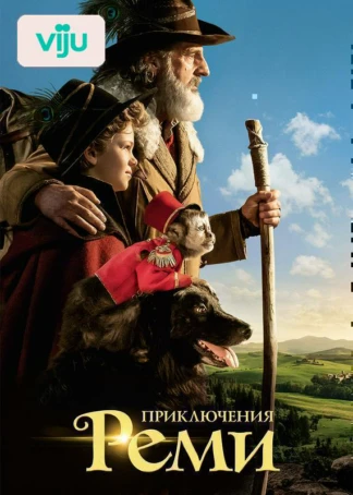 Приключения Реми