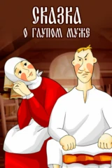 Сказка о глупом муже