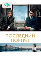 Последний портрет