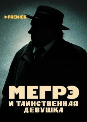 Мегрэ и таинственная девушка