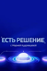Есть решение