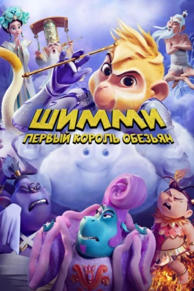 Шимми: Первый король обезьян