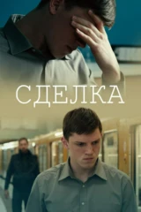 Сделка