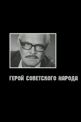Герой советского народа. Павел Кадочников