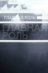 Главная роль