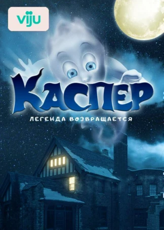 Каспер. Легенда возвращается