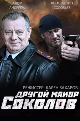 Другой майор Соколов
