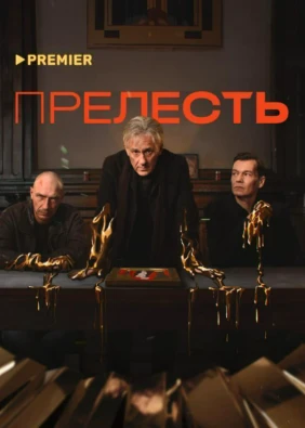 Прелесть
