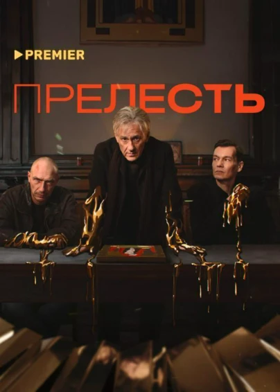 Прелесть