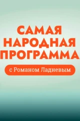 Самая народная программа