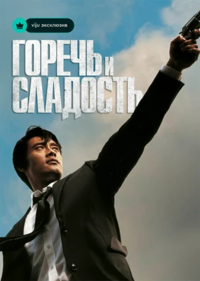 Горечь и сладость