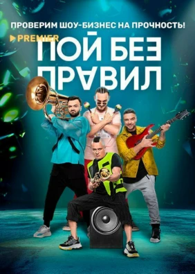 ПОЙ БЕЗ ПРАВИЛ