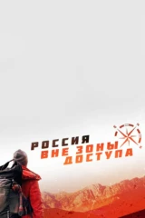 Вне зоны доступа