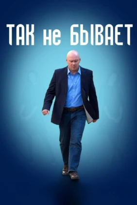 Так не бывает