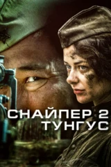 Снайпер 2. Тунгус