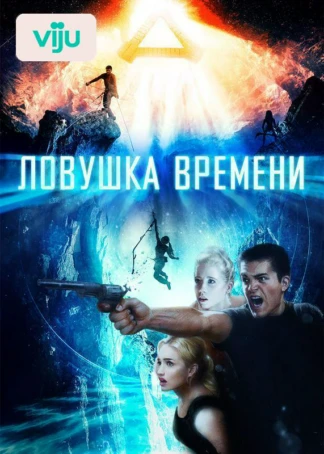 Ловушка времени