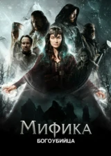 Мифика. Богоубийца