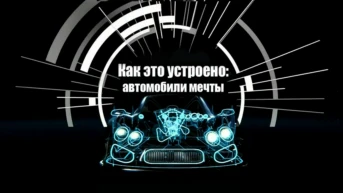 Как это устроено: автомобили мечты
