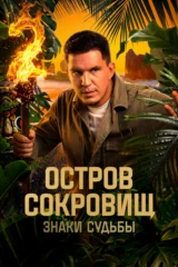 Остров сокровищ. Знаки судьбы
