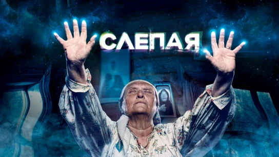 Слепая