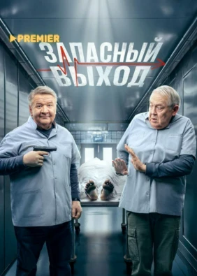 Запасный выход