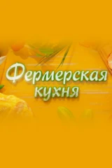 Фермерская кухня
