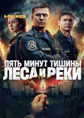 Пять минут тишины