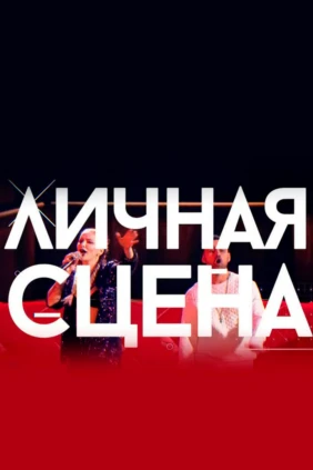 Личная сцена