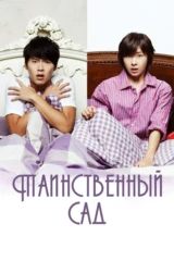 Таинственный сад