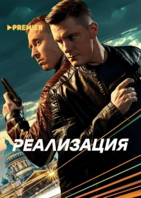 Реализация