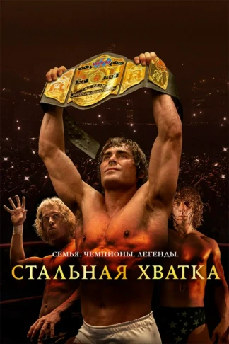 Стальная хватка